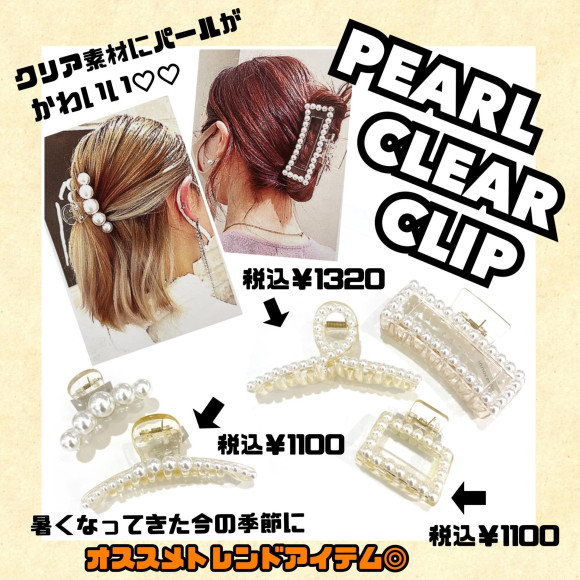 パールクリアクリップ