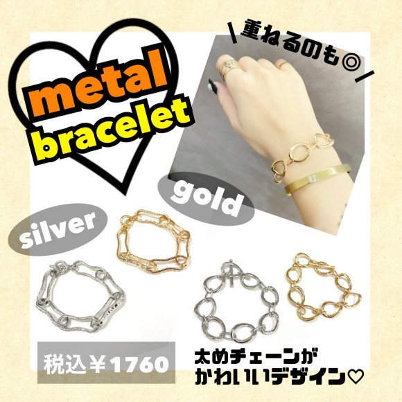メタルブレスレット