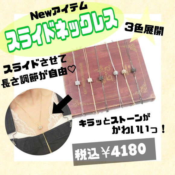 スライドネックレス