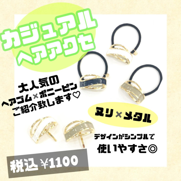 カジュアルヘアアクセ
