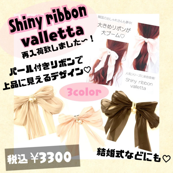 シャイニーリボンバレッタ