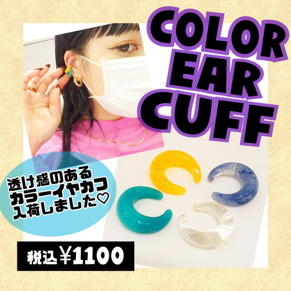 カラーイヤカフ