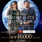 【早割FINAL】お得なクーポン付き！オーダースーツ2着50,600円～