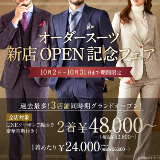 【全店舗対象】新店OPEN記念！オーダースーツコンビフェア開催