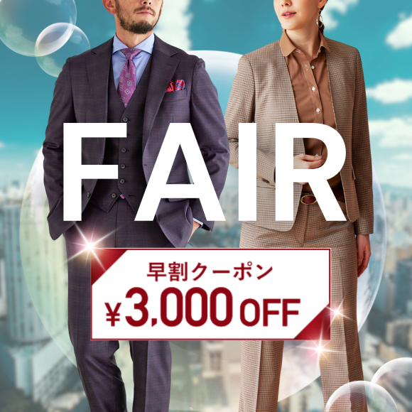 最後の早割フェア！1着あたり2万円台～「オーダースーツ早割コンビフェアFINAL」