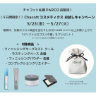 Chacottコスメティクスお試しキャンペーン