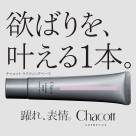 チャコットラスティングベースに新色が登場!