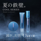 夏の鉄壁。COOL SERIES