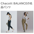 Chacott BALANCEの名品パンツ