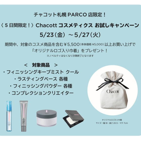 Chacottコスメティクスお試しキャンペーン