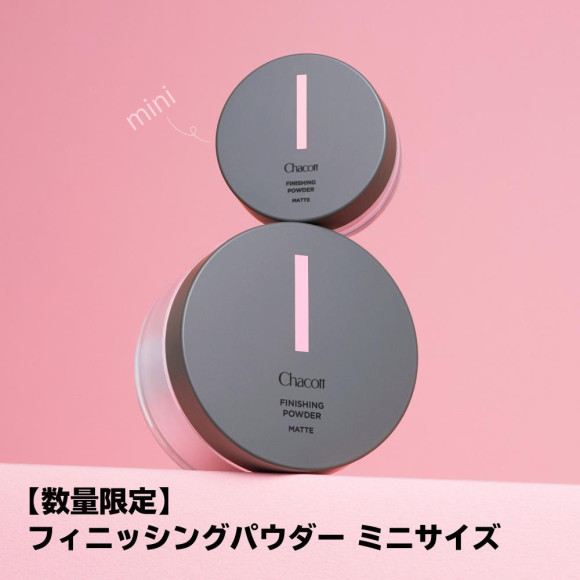 【フィニッシングパウダー ミニ】数量限定発売！