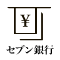 セブン銀行