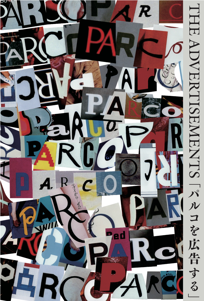 「パルコを広告する」 1969 - 2025 PARCO広告展 札幌会場