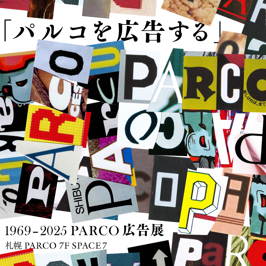 「パルコを広告する」 1969 - 2025 PARCO広告展 札幌会場