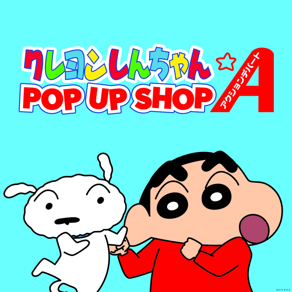 クレヨンしんちゃんPOPUP