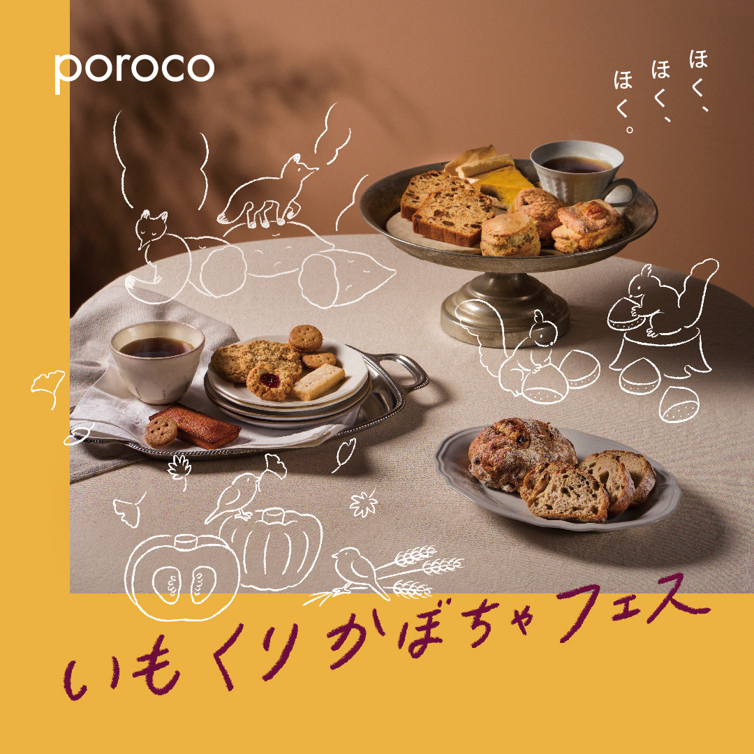 poroco いもくりかぼちゃフェス