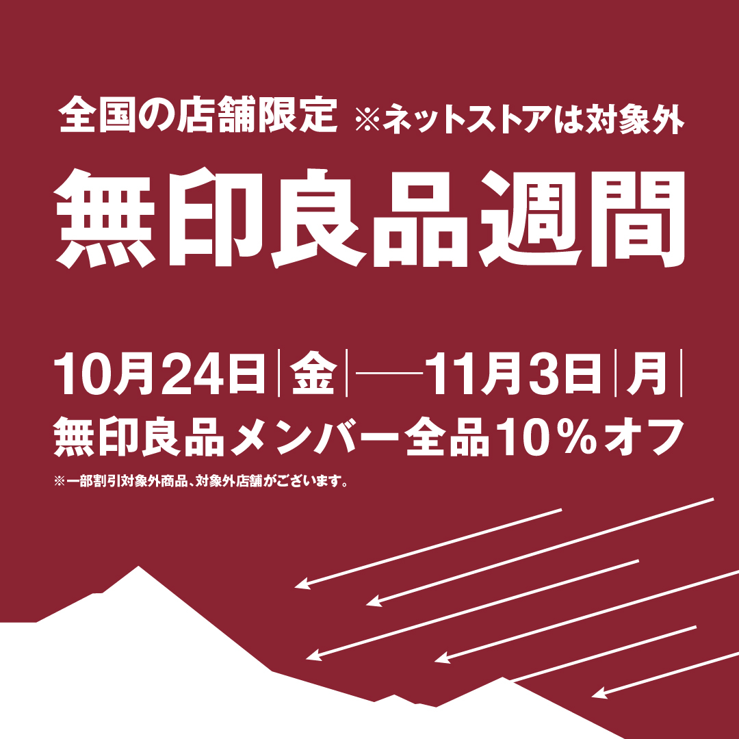 【5.6F 無印良品】無印良品週間　開催