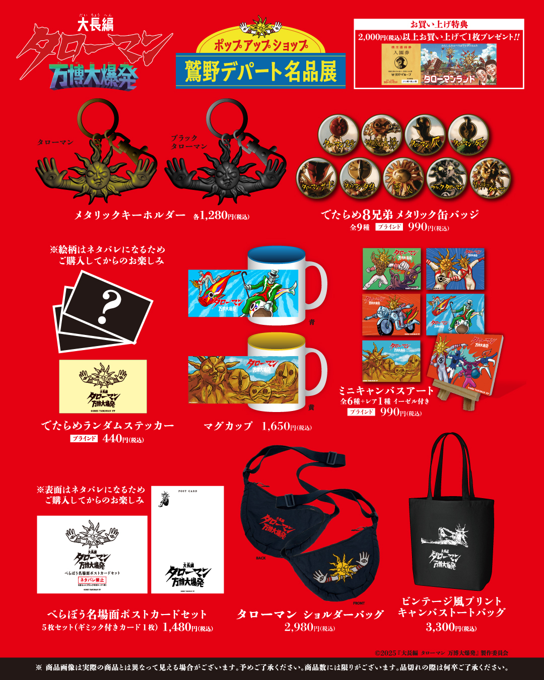 映画タローマン　ポップアップショップ「鷲野デパート名品展」