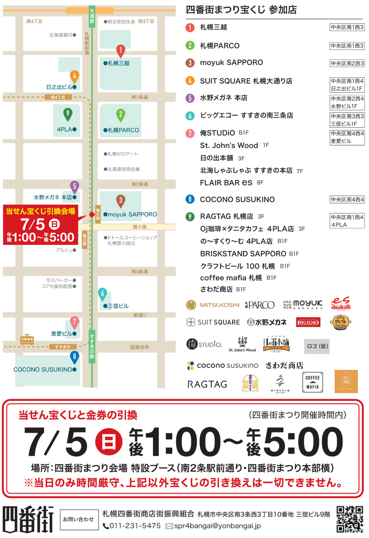 四番街まつり宝くじ　参加店