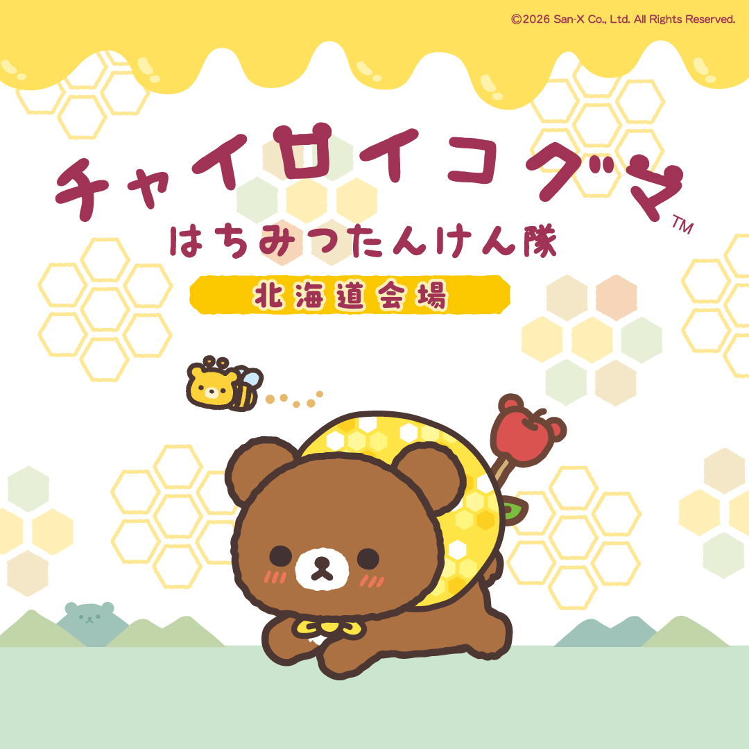 チャイロイコグマ はちみつたんけん隊 in 北海道