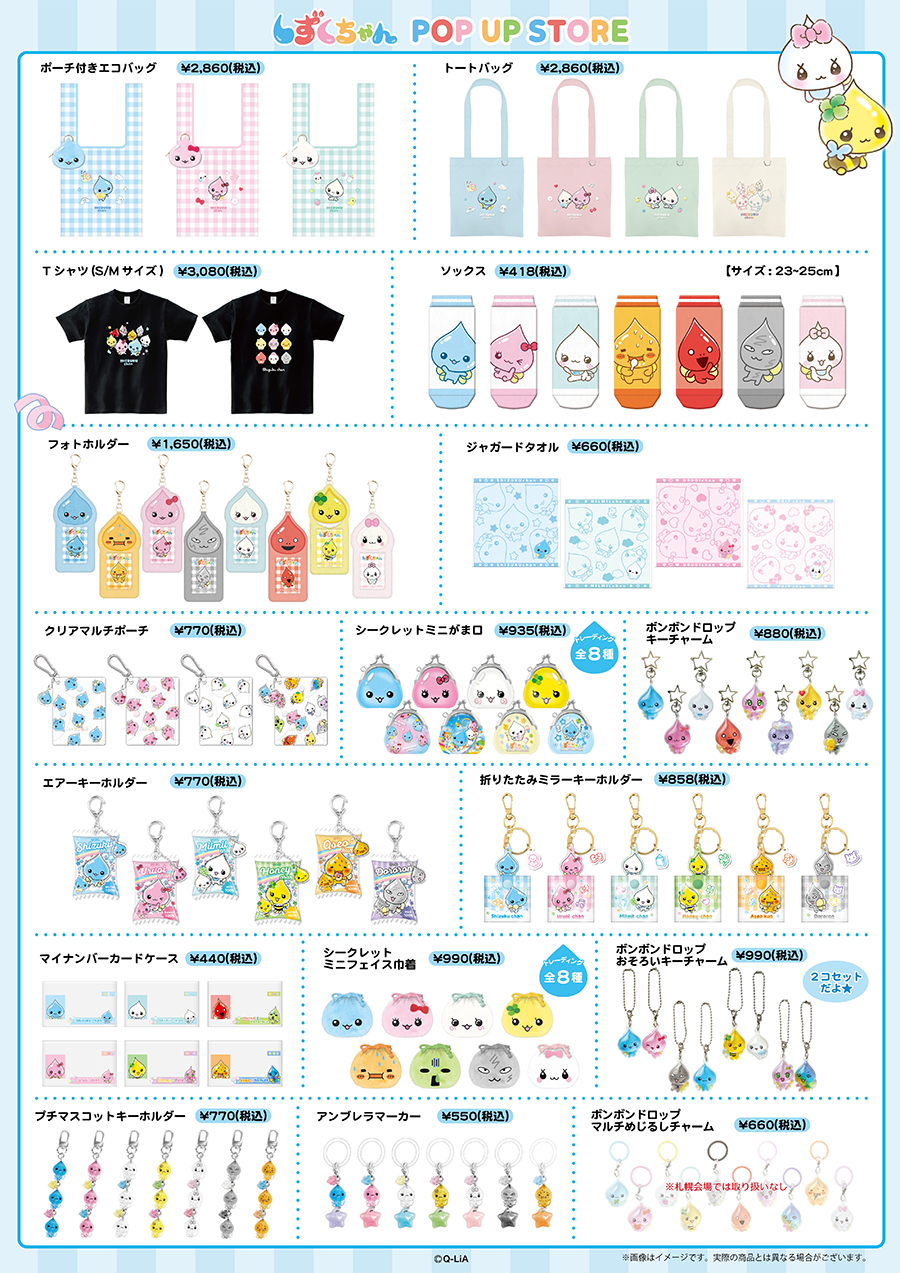 しずくちゃん POP UP STORE