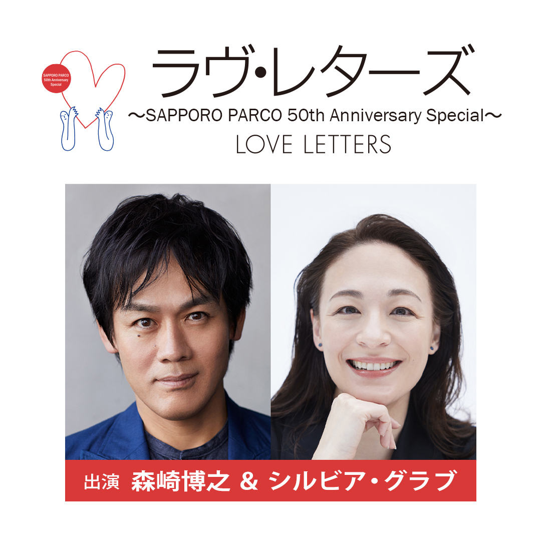 『ラヴ・レターズ ～SAPPORO PARCO 50th Anniversary Special～』