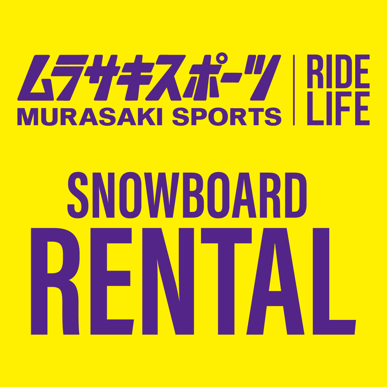 ムラサキスポーツ SNOWBOARD RENTAL