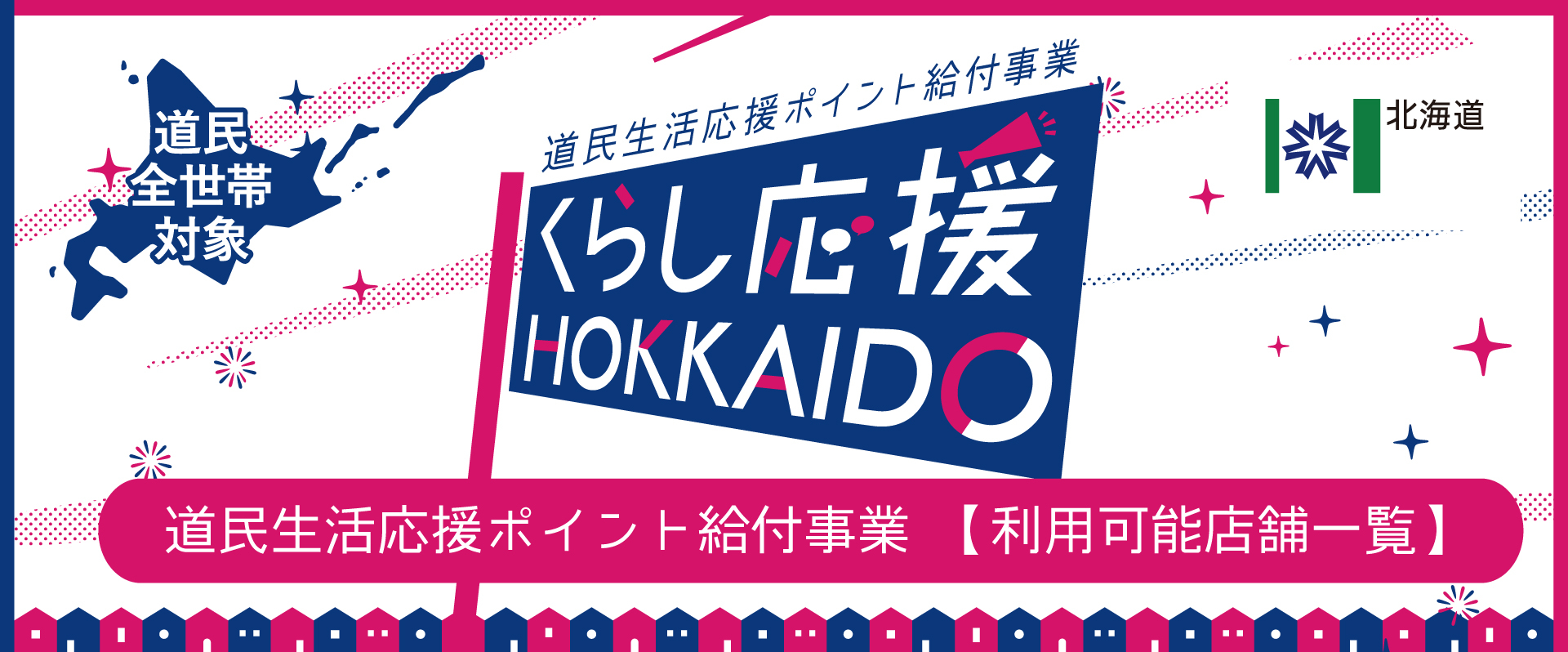 道民生活応援ポイント給付事業　【利用可能店舗一覧】