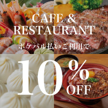 飲食店にてポケパル払いご利用で10％OFF！