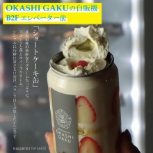 LIMITED ★ B2F『OKASHI GAKUの自販機』