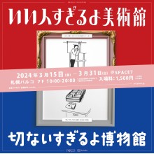 EVENT ★ 7F・スペース７『いい人すぎるよ美術館＋切ないすぎるよ博物館』開催!!