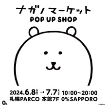 EVENT ★ 7F「ナガノマーケット POP UP SHOP」開催!!