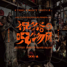 EVENT ★ 7F・スペース７『祝祭の呪物展 SAPPORO』開催!!