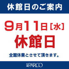 【お知らせ】9月11日(水)休館日のご案内