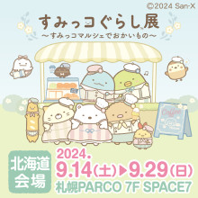 EVENT ★ 7F・SPACE7『すみっコぐらし展～すみっコマルシェでおかいもの～』