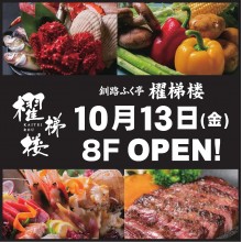 NEWS ★ 8F・釧路ふく亭 櫂梯楼 10/13 OPEN!!