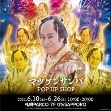 EVENT ★ 7F『マツケンサンバ POP UP SHOP』開催！