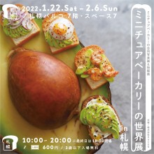 EVENT ★ 7F・スペース7『ミニチュアベーカリーの世界展』開催!!