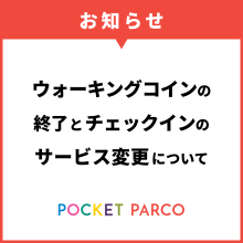 【POCKET PARCO】ウォーキングコインの終了とチェックインのサービス変更について