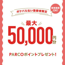 【要エントリー】抽選で500名様に最大5万円分のPARCOポイントプレゼント！