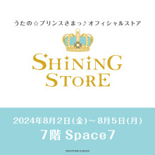 ７F・スペース７『うたの☆プリンスさまっ♪コンセプトショップ SHINING STORE』