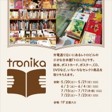 LIMITED ★ 1F・正面入口『tronika(トロニカ)』限定オープン!!