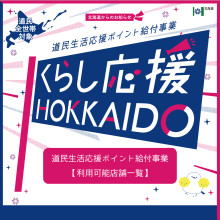 道民生活応援ポイント給付事業 【利用可能店舗一覧】