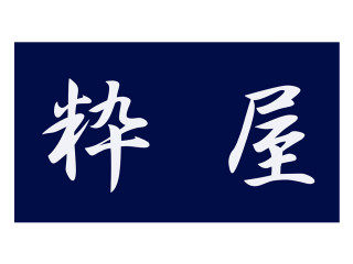 粋屋