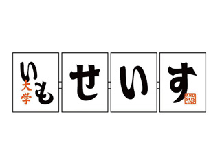 Daigakuimo Seisu