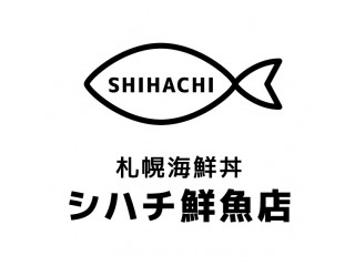 札幌海鮮丼　シハチ鮮魚店