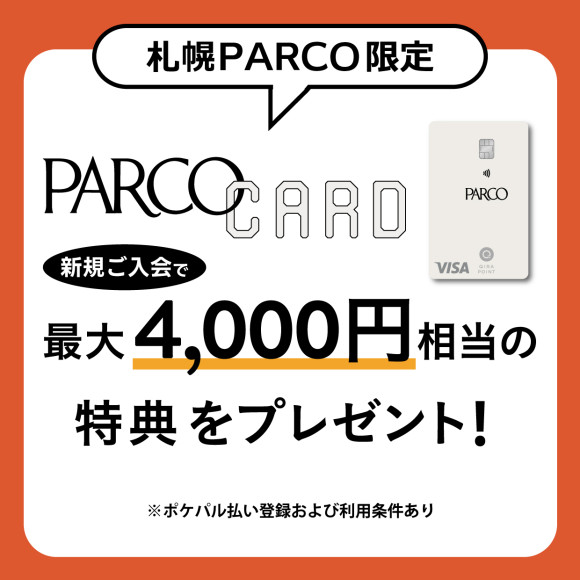 【札幌PARCO限定】今だけ！PARCOカード新規ご入会で最大4,000円相当の特典をプレゼント！