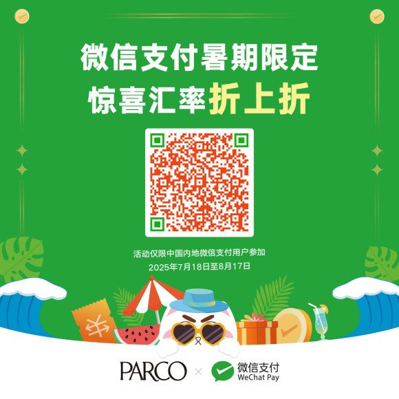 WeChatPay 夏休みキャンペーン