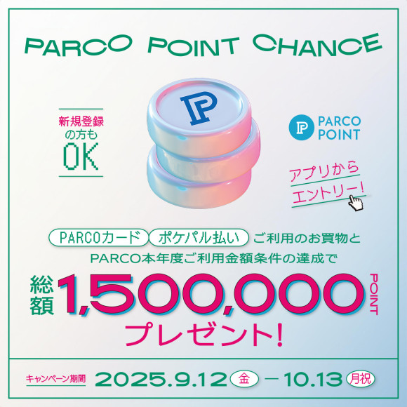 【要エントリー】 総額150万ポイントプレゼント！“PARCOポイントチャンス”