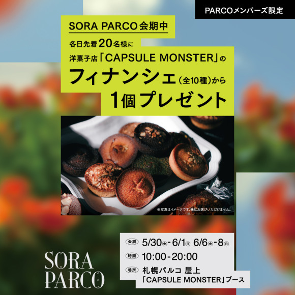 【PARCOメンバーズ会員限定】フィナンシェプレゼント